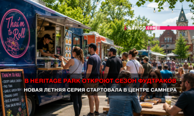 читай свежие новости Сиэтла и пригорода на slavigo.com