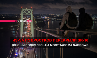 новости штата Вашингтон на slavigo.com