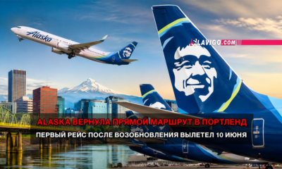 Alaska Airlines plane taking off over a city skyline with a snowy mountain in the background; red headline and white subheadline in Russian overlay the image, plus a Slavigo.com logo on the tail.