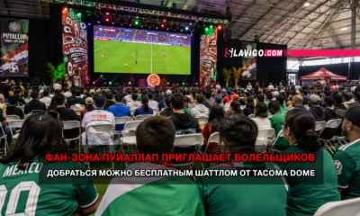 новости штата Вашингтон на slavigo.com