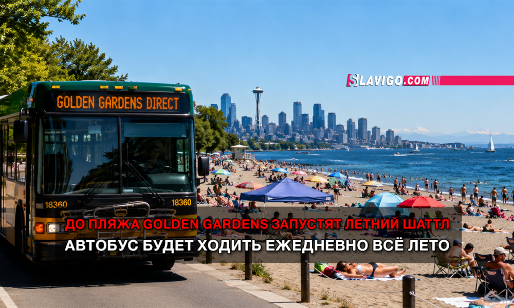 новости штата Вашингтон на slavigo.com