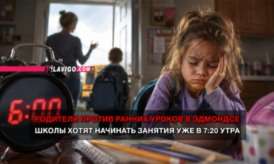 новости штата Вашингтон на slavigo.com