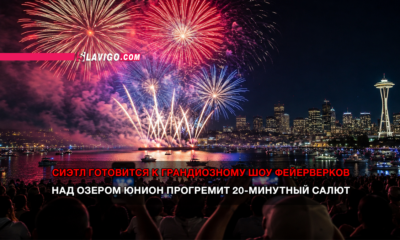 новости штата Вашингтон на slavigo.com