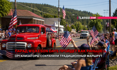 новости штата Вашингтон на slavigo.com