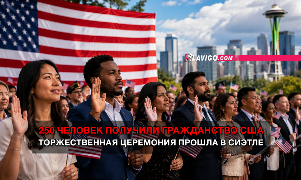 свежие новости сиетла только на slavigo.com