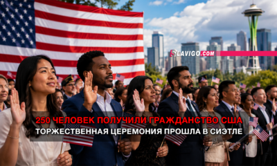свежие новости сиетла только на slavigo.com