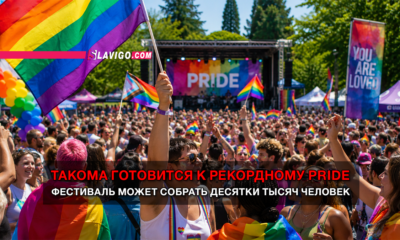 свежие новости сиетла только на slavigo.com