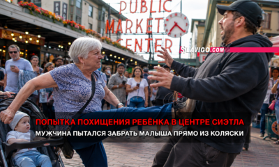 свежие новости сиетла только на slavigo.com