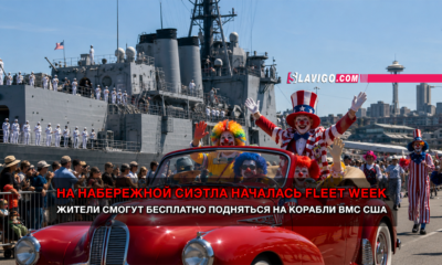 свежие новости сиетла только на slavigo.com