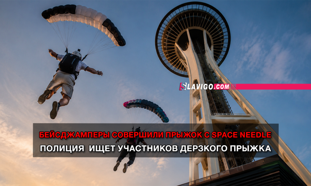 свежие новости сиетла только на slavigo.com