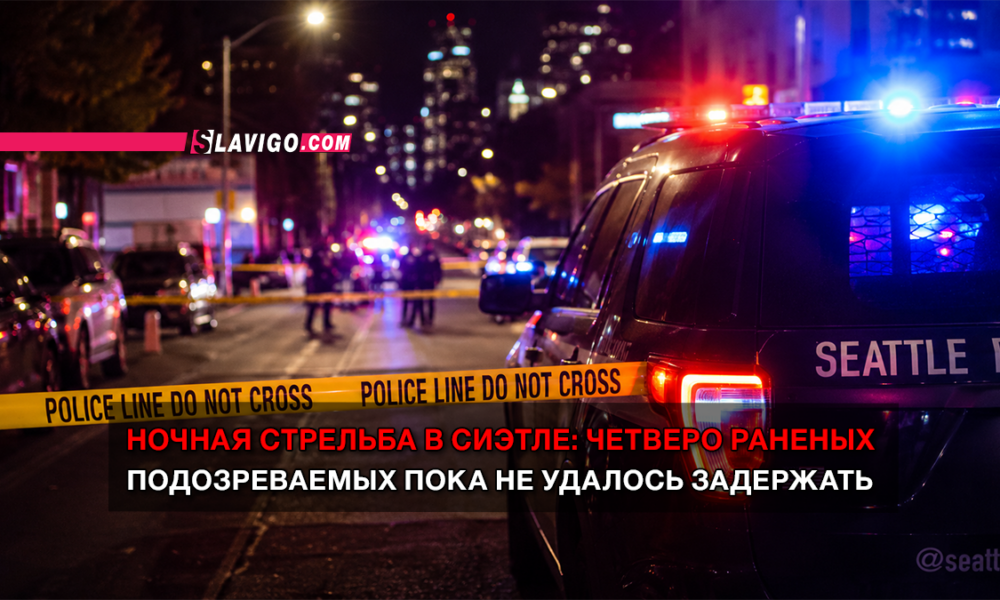читай свежие новости Сиэтла и пригорода на slavigo.com