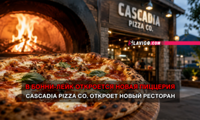 читай свежие новости Сиэтла и пригорода на slavigo.com