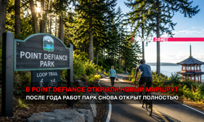 читай свежие новости Сиэтла и пригорода на slavigo.com