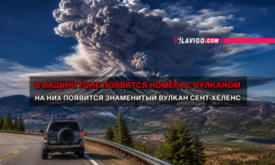 читай свежие новости Сиэтла и пригорода на slavigo.com