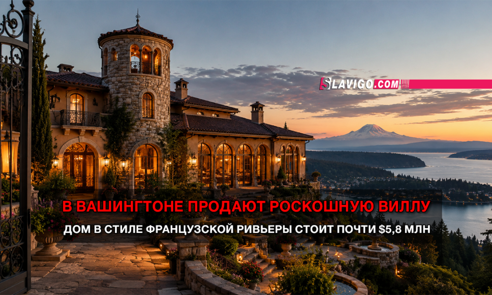 читай свежие новости Сиэтла и пригорода на slavigo.com