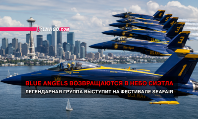 читай свежие новости Сиэтла и пригорода на slavigo.com