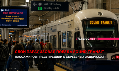 новости штата Вашингтон на slavigo.com