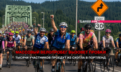 новости штата Вашингтон на slavigo.com