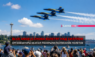 новости штата Вашингтон на slavigo.com