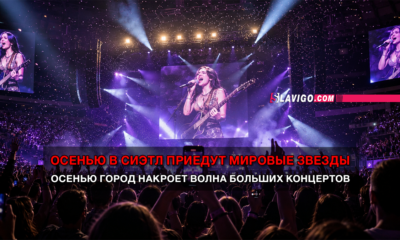 новости штата Вашингтон на slavigo.com
