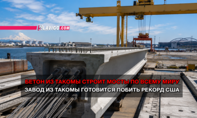 новости штата Вашингтон на slavigo.com