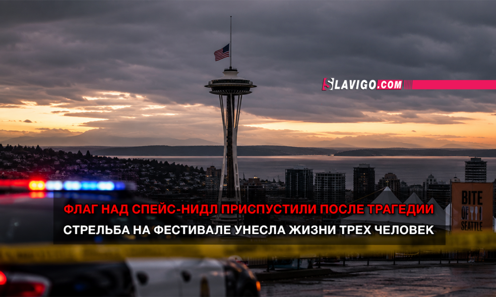 Seattle skyline at sunset featuring the Space Needle with flashing police lights in the foreground and a Russian news banner across the bottom.