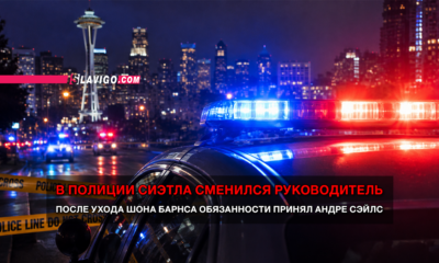 новости штата Вашингтон на slavigo.com