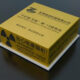 Yellow box with a radiation symbol and Chinese text, placed on a white base.