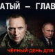 Poster-style image with a stern soldier in camouflage foreground and Vladimir Putin in a suit in the background; white text at top and red text at bottom read 'Black day for Putin' (Чёрный день для Путина)