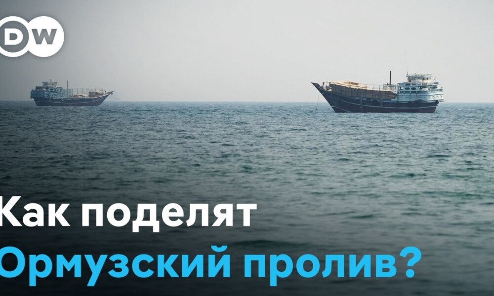 Two ships on the calm sea with a DW logo in the top-left and a bold Russian headline asking how the Hormuz Strait will be divided.