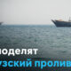 Two ships on the calm sea with a DW logo in the top-left and a bold Russian headline asking how the Hormuz Strait will be divided.