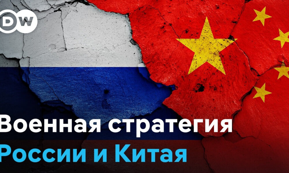 Russia and China flag mural with a cracked surface and DW watermark; title in Russian translates to 'Military strategy of Russia and China'.