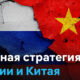Russia and China flag mural with a cracked surface and DW watermark; title in Russian translates to 'Military strategy of Russia and China'.
