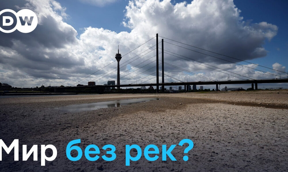 DW logo in the top-left corner; a cable-stayed bridge over a cracked, dry riverbed with small pools under a cloudy sky; Russian headline at bottom reads 'Мир без рек?' (World without rivers)