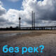 DW logo in the top-left corner; a cable-stayed bridge over a cracked, dry riverbed with small pools under a cloudy sky; Russian headline at bottom reads 'Мир без рек?' (World without rivers)