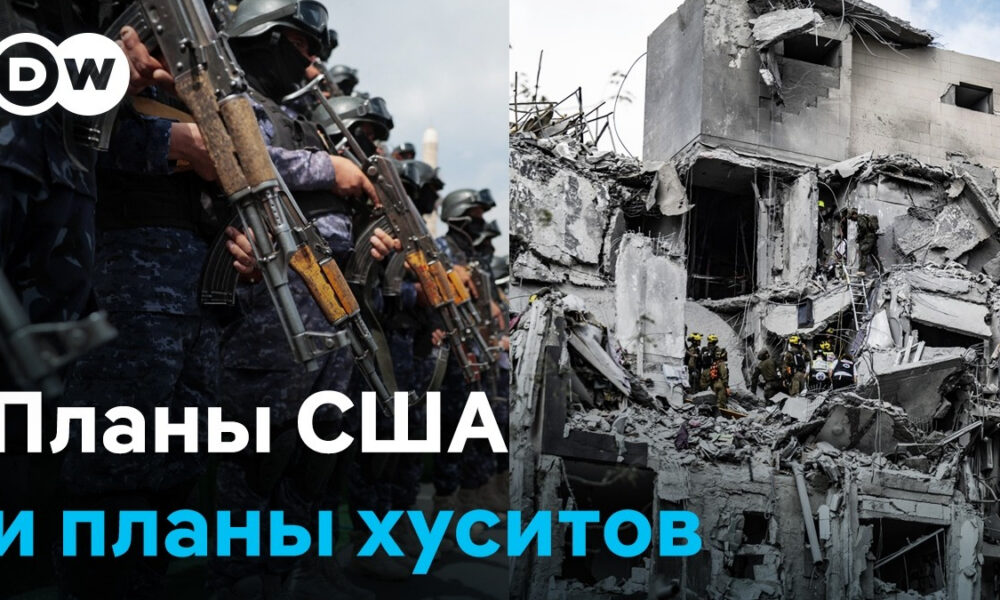 Split-screen DW news image: armed troops on the left and a collapsed building with firefighters on the right, with Russian headlines about US and Houthis.