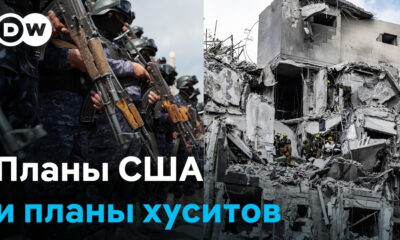 Split-screen DW news image: armed troops on the left and a collapsed building with firefighters on the right, with Russian headlines about US and Houthis.