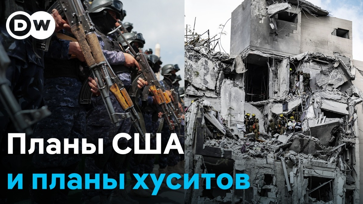 Split-screen DW news image: armed troops on the left and a collapsed building with firefighters on the right, with Russian headlines about US and Houthis.
