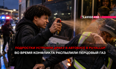 новости штата Вашингтон на slavigo.com