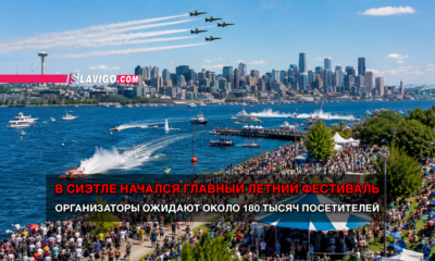 новости штата Вашингтон на slavigo.com