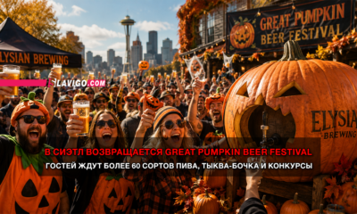 новости штата Вашингтон на slavigo.com
