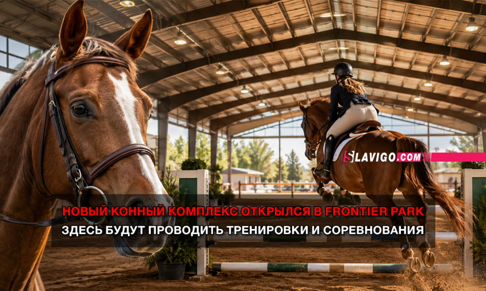 Indoor riding arena with a rider jumping a horse over a obstacle; foreground horse gazes toward the camera; overlaid red-and-white Russian text announces the new equestrian complex opening at Frontier Park and that trainings and competitions will be held there.