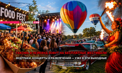 новости штата Вашингтон на slavigo.com