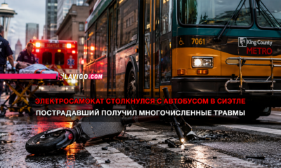 новости штата Вашингтон на slavigo.com