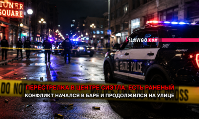новости штата Вашингтон на slavigo.com