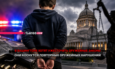 новости штата Вашингтон на slavigo.com