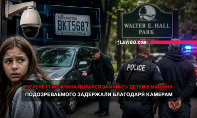 новости штата Вашингтон на slavigo.com