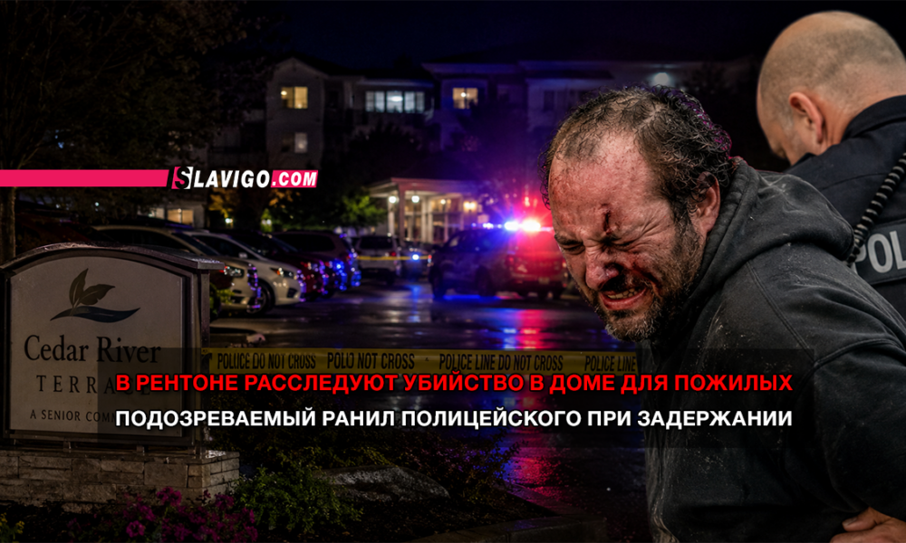 свежие новости сиетла только на slavigo.com