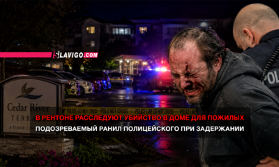 свежие новости сиетла только на slavigo.com