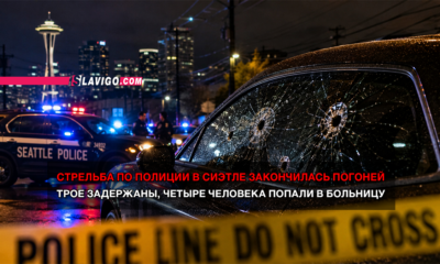 свежие новости сиетла только на slavigo.com